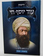 Od Yosef Chai (2 Vol) עוד יוסף חי דרשות 2 כרכים