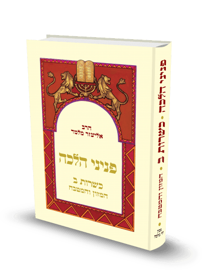פניני הלכה כשרות חלק ב הרב אליעזר מלמד (BK-PHK2)