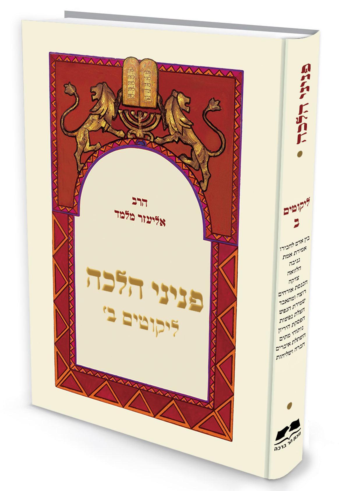 פניני הלכה ליקוטים ב הרב אליעזר מלמד (BK-PHLKT2)
