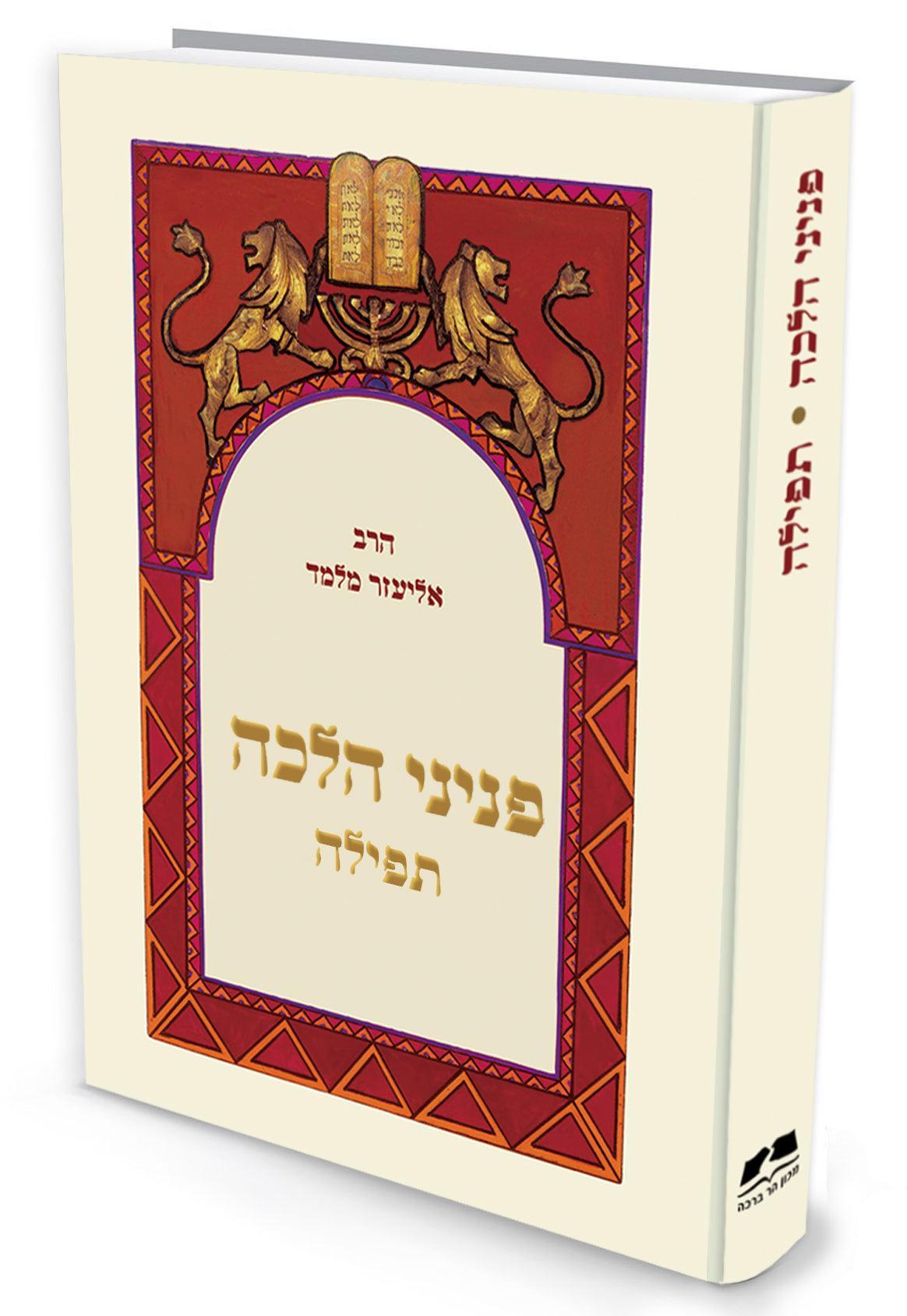 פניני הלכה תפילה הרב אליעזר מלמד (BK-PHTF)