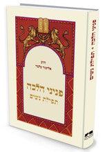 פניני הלכה תפילת נשים הרב אליעזר מלמד