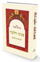 פניני הלכה ימים נוראים הרב אליעזר מלמד