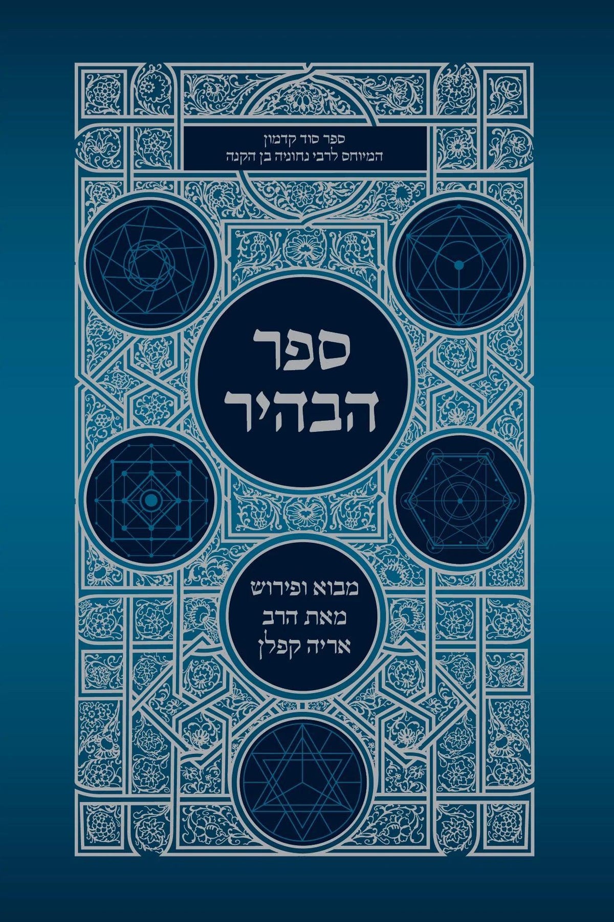 ספר הבהיר עם פירוש ר׳ אריה קפלן (BK-SHABAHIR)