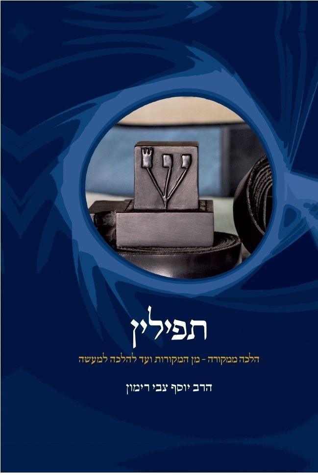 תפילין הלכה ממקורה - מן המקורות ועד להלכה למעש (BK-TF)