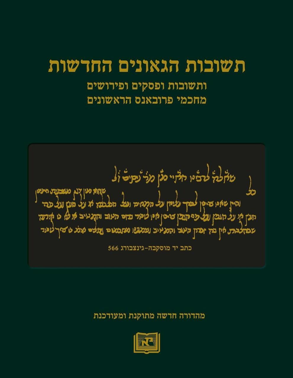 תשובות הגאונים החדשות ועמן תשובות ופסקים מחכמי פרובאנס הקדמונים (BK-TSHG)