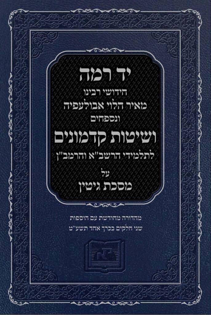 יד רמה על מסכת גיטין (BK-YRGT)