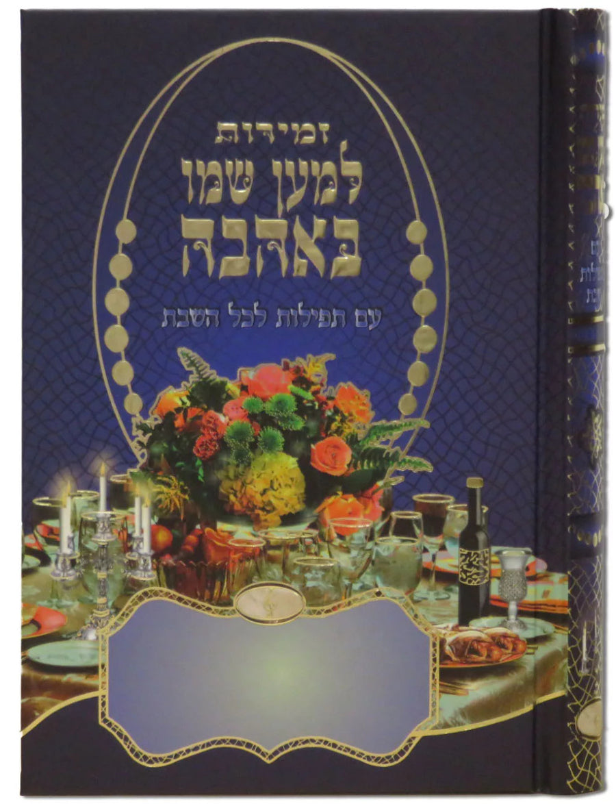זמירות למען שמו עם תפילות לשבת Blue