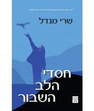 חסדי הלב השבור Blessing of a Broken Heart HEBREW