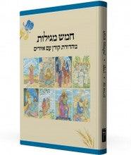 חמש מגילות קורן Koren