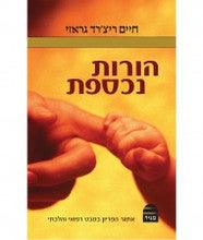 הורות נכספת Overcoming Infertility Dr. Richard V. Grazi Hebrew