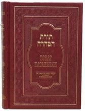 Torat Hataharah-The Laws Of Family Purity English-Sephardic