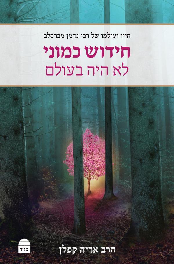 חידוש כמוני לא היה בעולם חייו ועולמו של רבי נחמן מברסלב (BKH-CK)