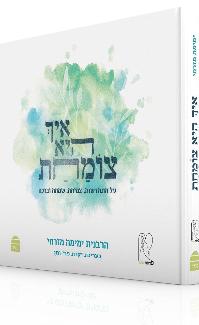 איך היא צומחת (BKH-EHT)
