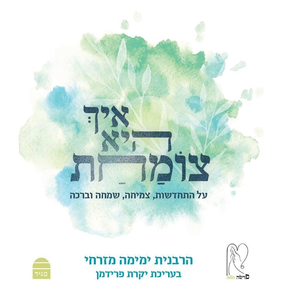 איך היא צומחת (BKH-EHT)