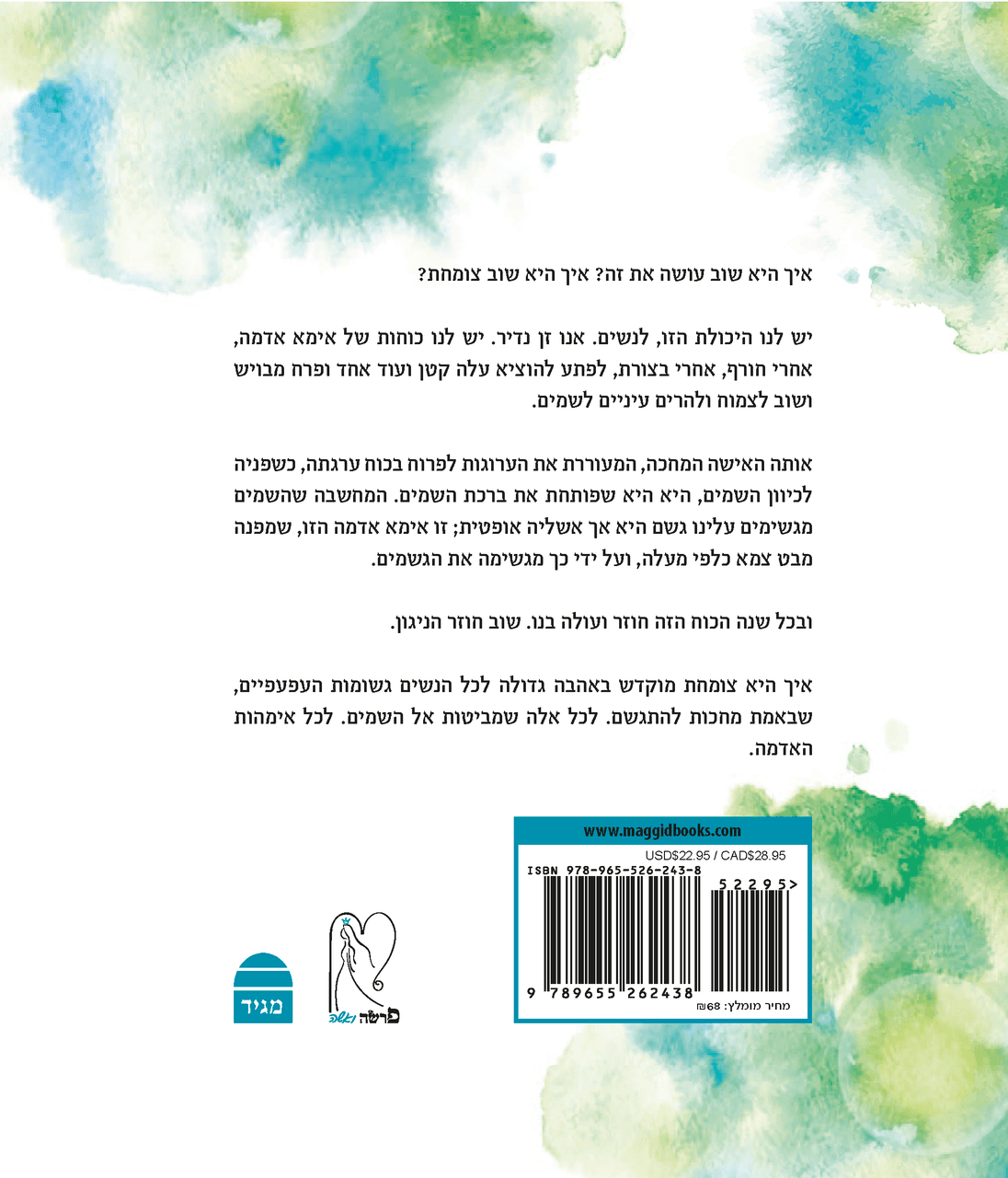 איך היא צומחת (BKH-EHT)