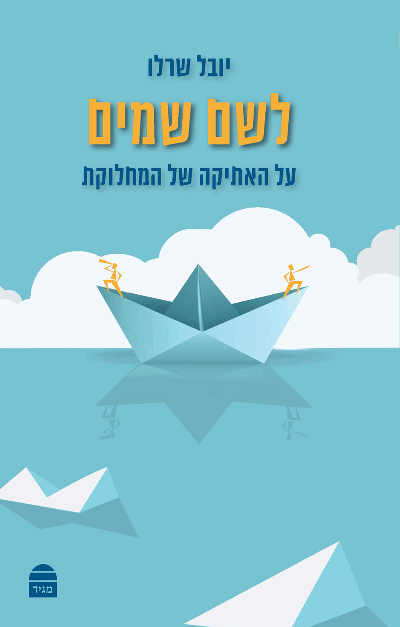 לשם שמיים – האתיקה של המחלוקת (BKH-LS)