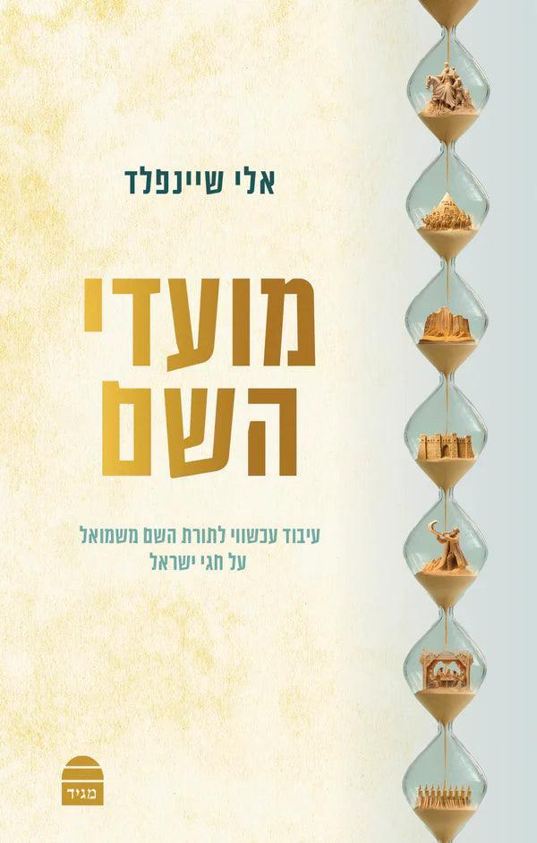 מועדי השם, אלי שיינפלד (BKH-MHS)