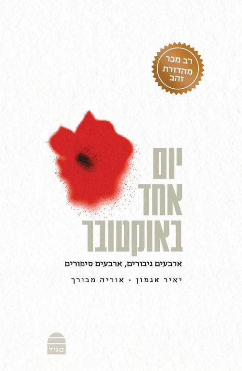 יום אחד באוקטובר (BKH-YEBO)