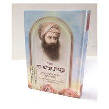 ספר בנות איש חי H/C 5"X7"