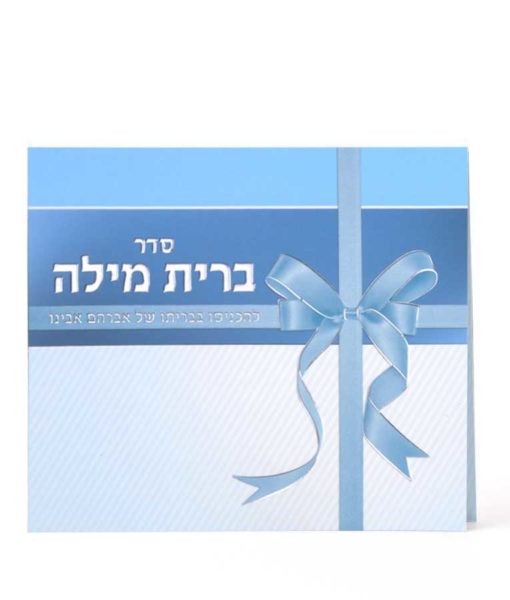Folded Seder Brit Millah- Ashkenaz