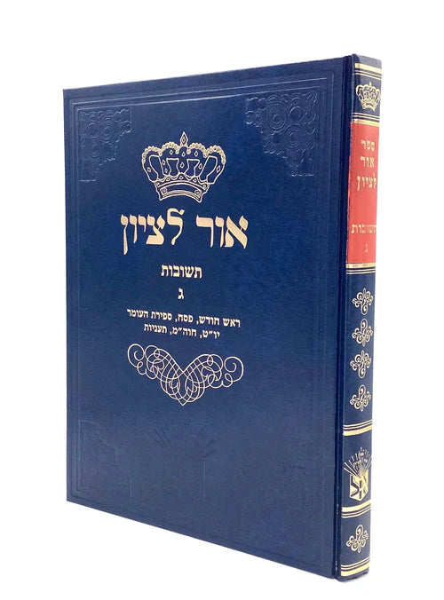 אור לציון ג׳ Chelek Gimmel