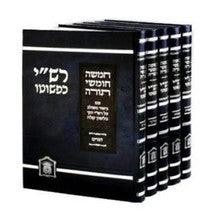 רש"י כפשוטו 5 כרכים גדול