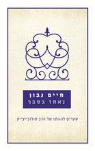 נאחז בסבך חיים נבון שערים להגותו של הרב סולוביצ'יק (Yediot)