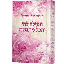 סידור לבת ישראל - תפילה לה' והכל מתגשם