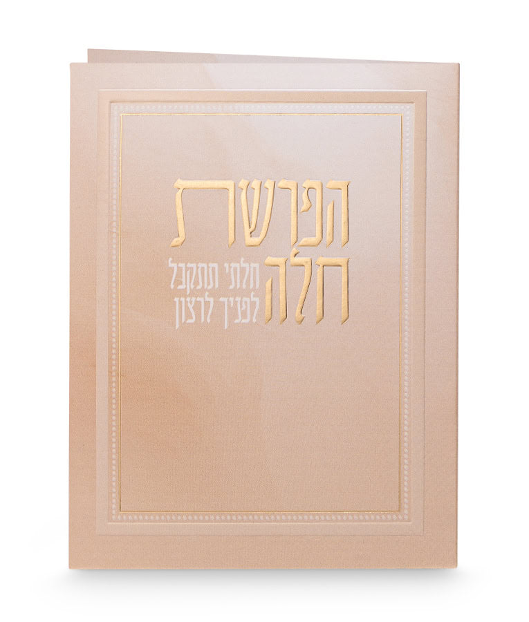Folded Hafroshas Challah (Ashkenaz/Sfarad)