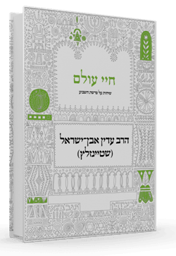 חיי עולם פרשת השבוע שטיינזלץ Chayei Olam Hebrew (BK-CO)