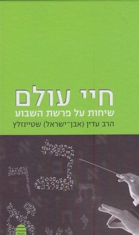 חיי עולם פרשת השבוע שטיינזלץ Chayei Olam Hebrew (BK-CO)