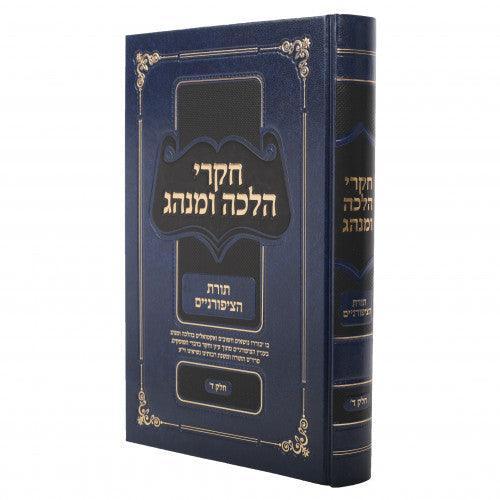 Chikrei Halachah U'Minhag Volume 4 (Gurevitch)