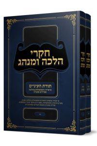 Chikrei Halachah U'Minhag Volume 5 - 2 Vol (Gurevitch)
