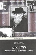 The Hazon Ish. Halakhist, Believer and Leader of the Haredi Revolution