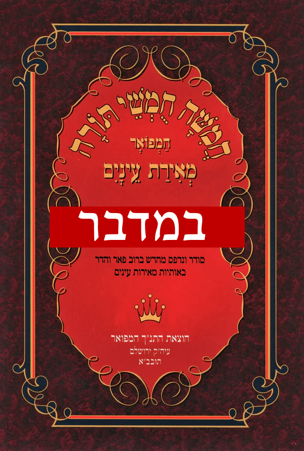 Chumash Meirat Eynaim - Bamidbar