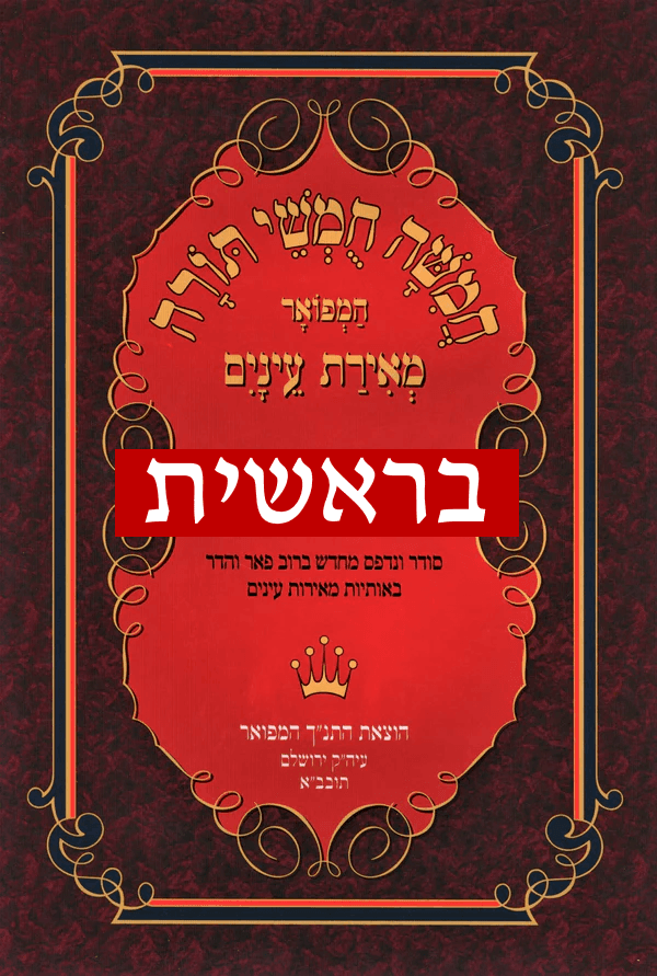 Chumash Meirat Eynaim - Bereshit