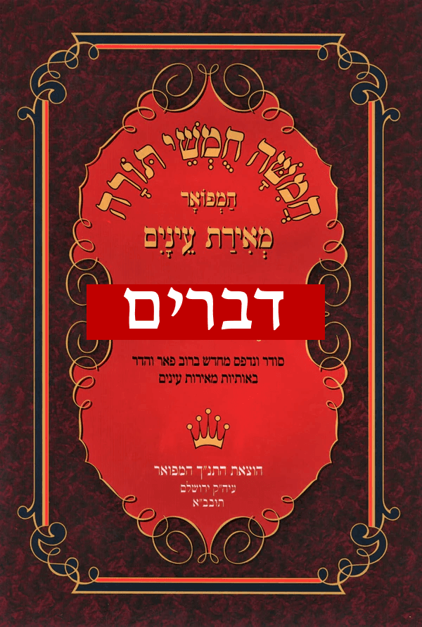 Chumash Meirat Eynaim - Devarim