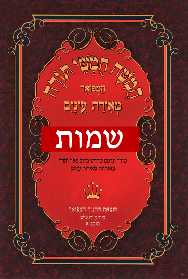Chumash Meirat Eynaim - Shemot