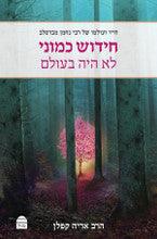 חידוש כמוני לא היה בעולם חייו ועולמו של רבי נחמן מברסלב