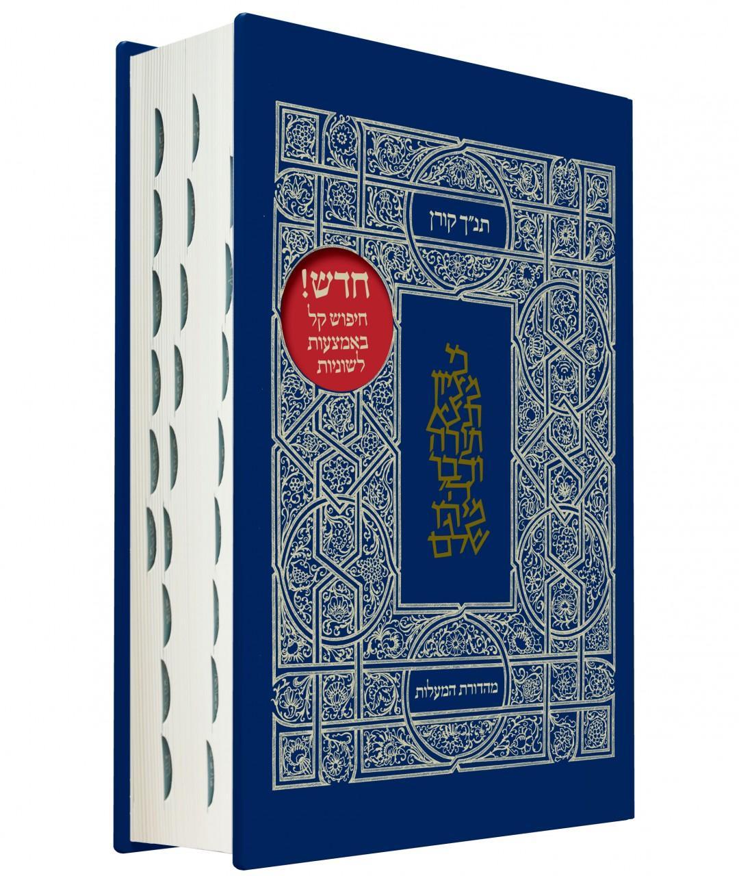 Classic Koren Tanakh Ma'alot Edition (BK-KTMH)