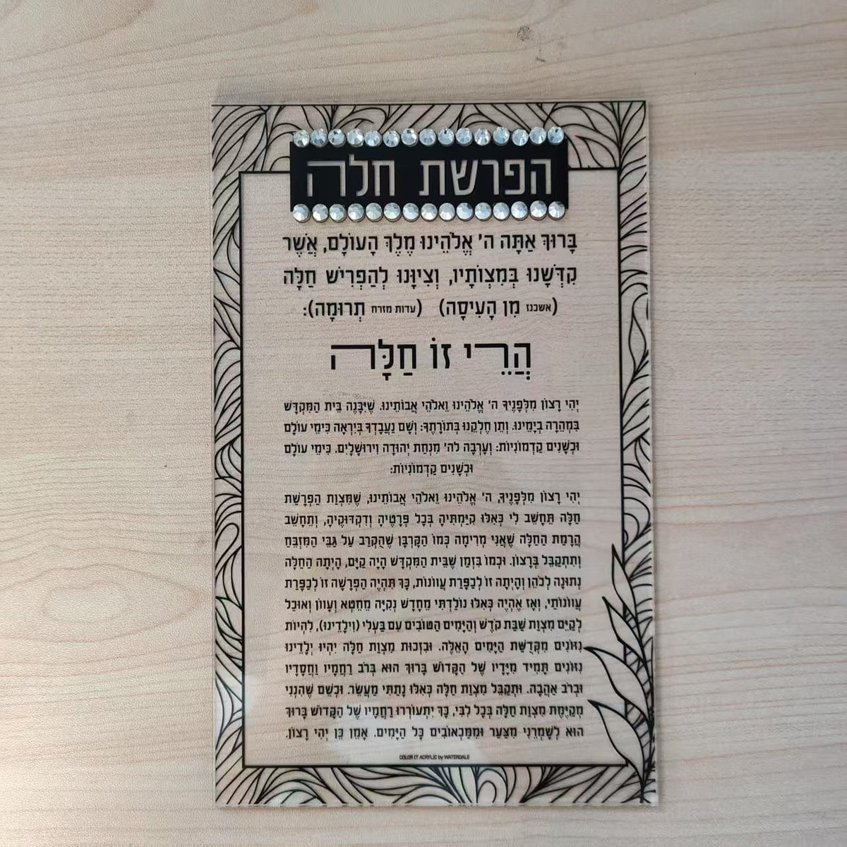 Color it Acrylic Hafrashas Challah Card
