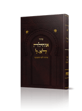 סידור אוחילה לא-ל – סידור מיוחד לימי התשובה Lg 8.5"x5.5"