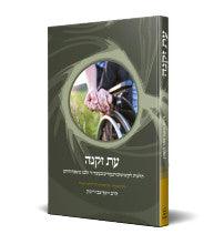 עת זקנה – הלכה ממקורה R' Rimon