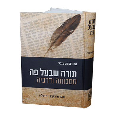 תורה שבעל פה סמכותה ודרכיה הרב יהושע ענבל - Mosad Rav Kook