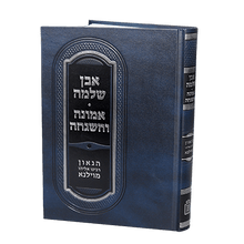 אבן שלמה – אמונה והשגחה / רבי שמואל מאלצאן- Mosad Rav Kook
