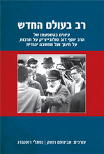 רב בעולם החדש עיונים בהשפעתו של הרב יוסף דוב סולובייצ'יק על תרבות, על חינוך ועל מחשבה יהודית