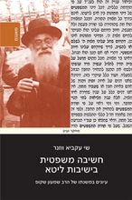 חשיבה משפטית בישיבות ליטא עיונים במשנתו של הרב שמעון שקופ