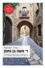 ר' משה בן נחמן ביוגרפיה אינטלקטואלית