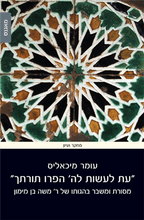 עת לעשות לה' הפרו תורתך