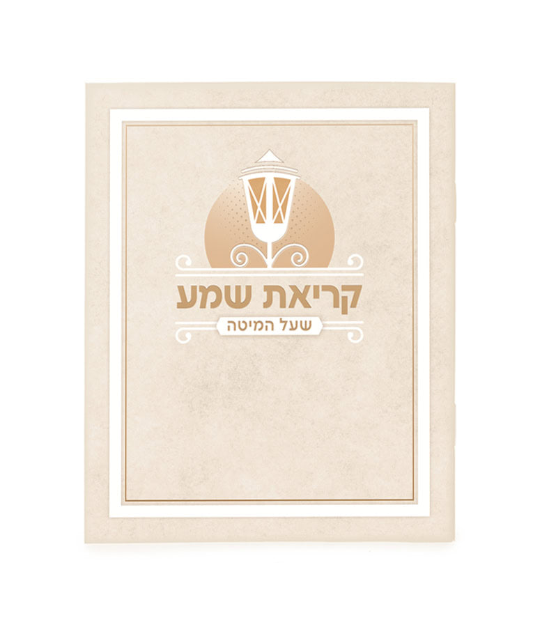Laminated Krias Shemah (Edot Hamizrach) (Cream)